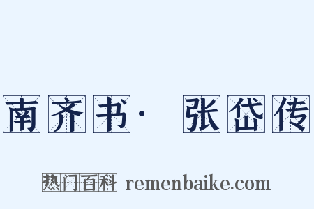 南齐书·张岱传是什么意思的图片
